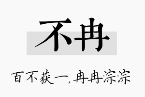 不冉名字的寓意及含义