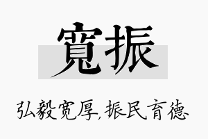 宽振名字的寓意及含义