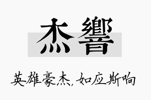 杰响名字的寓意及含义