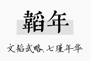 韬年名字的寓意及含义