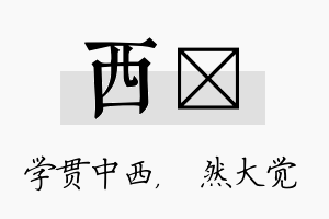 西燊名字的寓意及含义