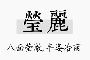 莹丽名字的寓意及含义