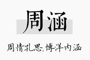 周涵名字的寓意及含义