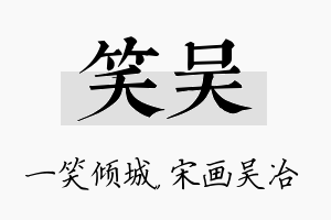 笑吴名字的寓意及含义