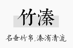 竹溱名字的寓意及含义