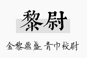 黎尉名字的寓意及含义