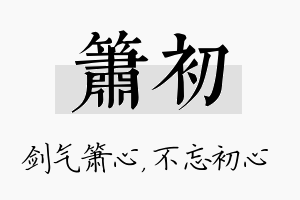 箫初名字的寓意及含义