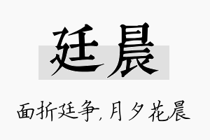 廷晨名字的寓意及含义