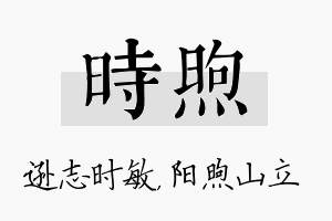 时煦名字的寓意及含义