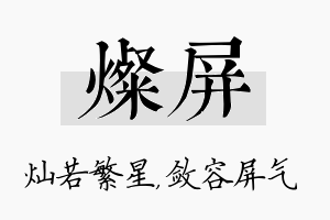 灿屏名字的寓意及含义