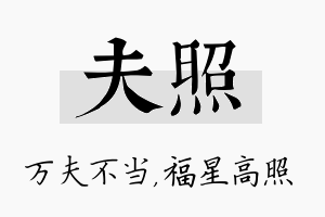 夫照名字的寓意及含义