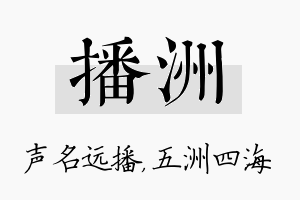 播洲名字的寓意及含义