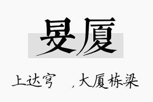 旻厦名字的寓意及含义