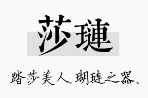 莎琏名字的寓意及含义