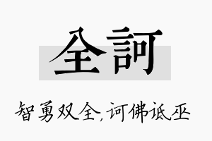 全诃名字的寓意及含义