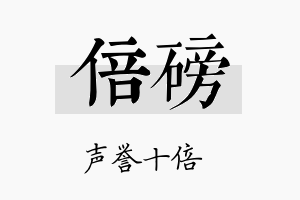 倍磅名字的寓意及含义