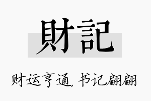 财记名字的寓意及含义