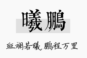 曦鹏名字的寓意及含义