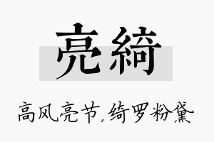 亮绮名字的寓意及含义