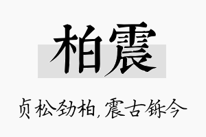 柏震名字的寓意及含义