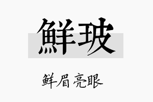 鲜玻名字的寓意及含义