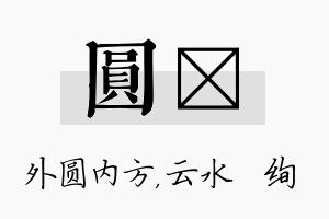 圆蒨名字的寓意及含义