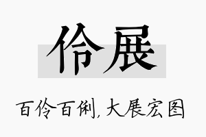 伶展名字的寓意及含义