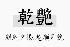 乾艳名字的寓意及含义