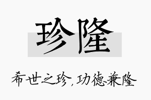 珍隆名字的寓意及含义