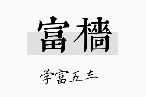 富樯名字的寓意及含义