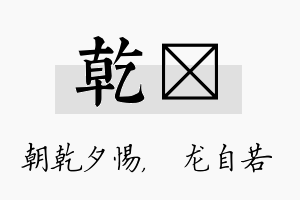 乾洺名字的寓意及含义