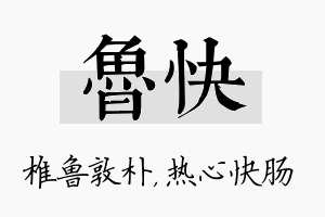 鲁快名字的寓意及含义