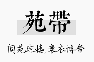 苑带名字的寓意及含义