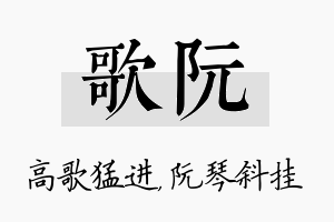 歌阮名字的寓意及含义