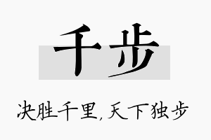 千步名字的寓意及含义