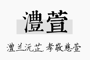 澧萱名字的寓意及含义