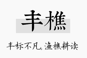 丰樵名字的寓意及含义