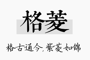 格菱名字的寓意及含义