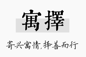 寓择名字的寓意及含义