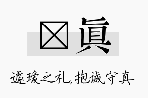 瑷真名字的寓意及含义