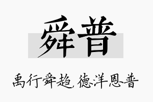 舜普名字的寓意及含义