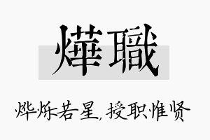 烨职名字的寓意及含义