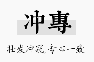 冲专名字的寓意及含义