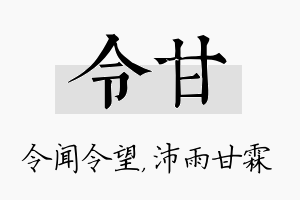 令甘名字的寓意及含义