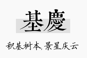 基庆名字的寓意及含义