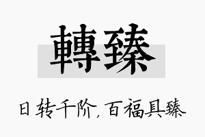 转臻名字的寓意及含义