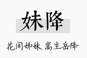 妹降名字的寓意及含义