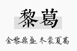 黎葛名字的寓意及含义