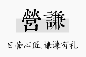 营谦名字的寓意及含义