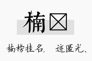 楠弢名字的寓意及含义